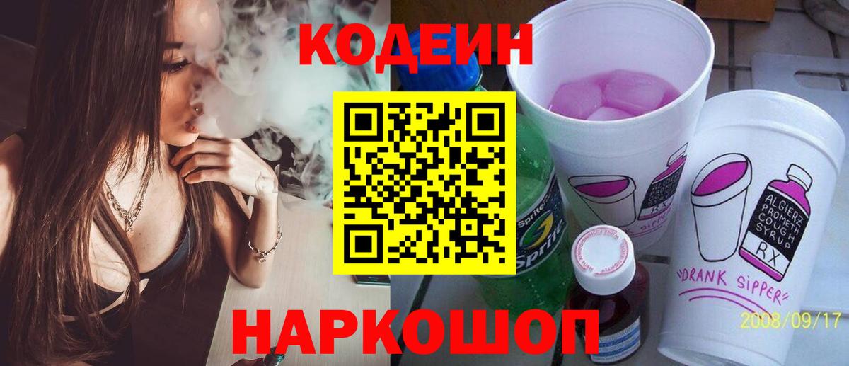 продажа наркотиков  Codein Purple Drank  Кодеин Purple Drank  Вход с VPN  Амурск 